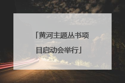 黄河主题丛书项目启动会举行