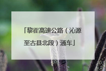 黎霍高速公路（沁源至古县北段）通车