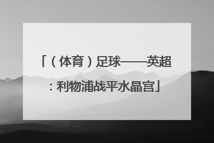 （体育）足球——英超：利物浦战平水晶宫