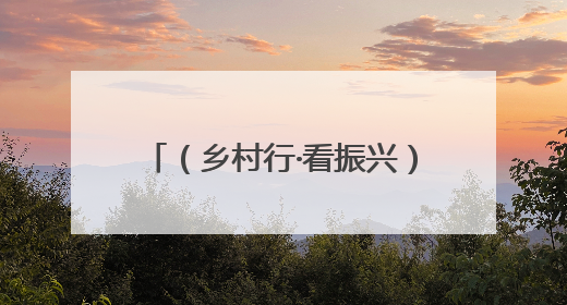 （乡村行·看振兴）江西万年特色产业奏响振兴“椒”响曲