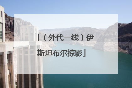 （外代一线）伊斯坦布尔掠影