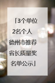 3个单位2名个人 德州市推荐省长质量奖名单公示