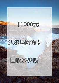1000元沃尔玛购物卡回收多少钱
