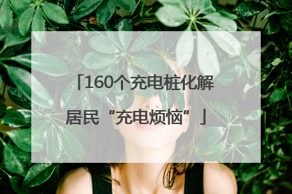 160个充电桩化解居民“充电烦恼”