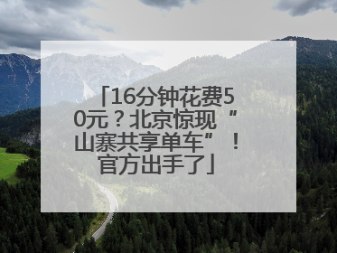 16分钟花费50元？北京惊现“山寨共享单车”！官方出手了