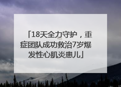 18天全力守护，重症团队成功救治7岁爆发性心肌炎患儿