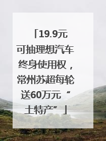 19.9元可抽理想汽车终身使用权，常州苏超每轮送60万元“土特产”