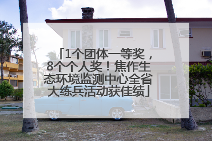 1个团体一等奖，8个个人奖！焦作生态环境监测中心全省大练兵活动获佳绩