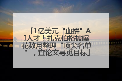 1亿美元“血拼”AI人才！扎克伯格被曝花数月整理“顶尖名单”，查论文寻觅目标