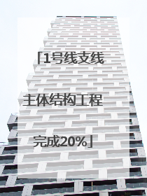 1号线支线主体结构工程完成20%