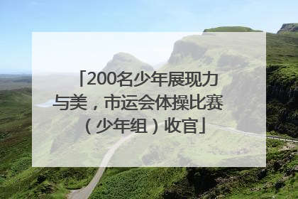200名少年展现力与美，市运会体操比赛（少年组）收官