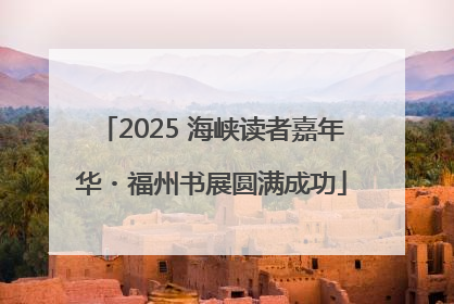 2025 海峡读者嘉年华・福州书展圆满成功