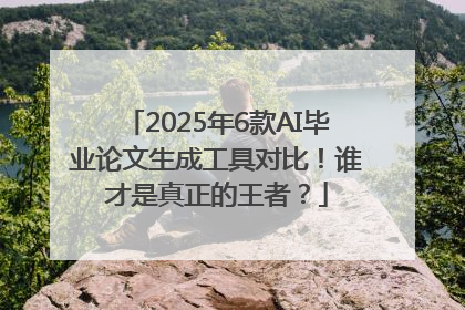 2025年6款AI毕业论文生成工具对比！谁才是真正的王者？