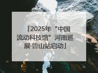 2025年“中国流动科技馆”河南巡展·鲁山站启动