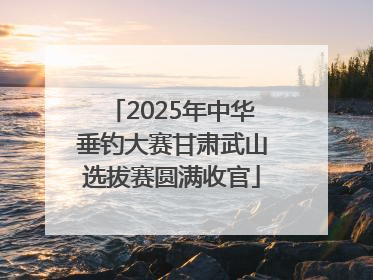 2025年中华垂钓大赛甘肃武山选拔赛圆满收官