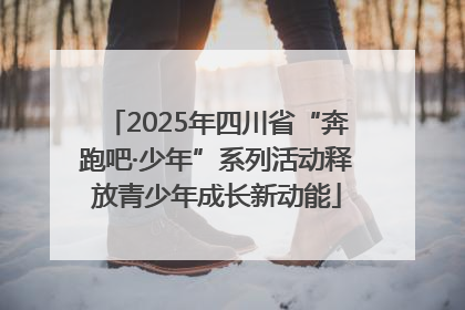 2025年四川省“奔跑吧·少年”系列活动释放青少年成长新动能