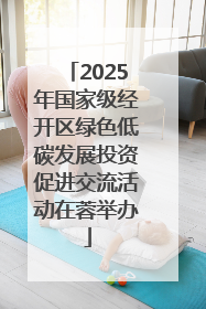 2025年国家级经开区绿色低碳发展投资促进交流活动在蓉举办