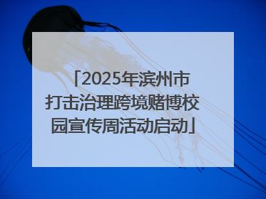 2025年滨州市打击治理跨境赌博校园宣传周活动启动