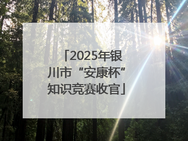 2025年银川市“安康杯”知识竞赛收官