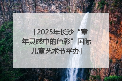 2025年长沙“童年灵感中的色彩”国际儿童艺术节举办