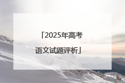 2025年高考语文试题评析