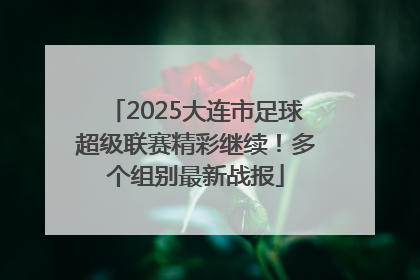 2025大连市足球超级联赛精彩继续！多个组别最新战报
