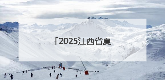 2025江西省夏季文化旅游（天津）推介会成功举办