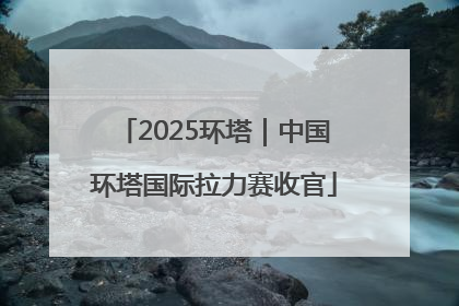 2025环塔｜中国环塔国际拉力赛收官