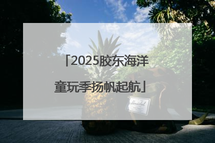 2025胶东海洋童玩季扬帆起航