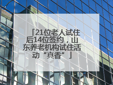 21位老人试住后14位签约，山东养老机构试住活动“真香”