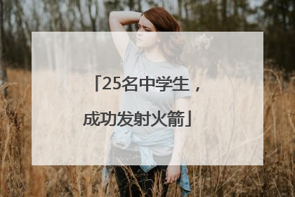 25名中学生，成功发射火箭