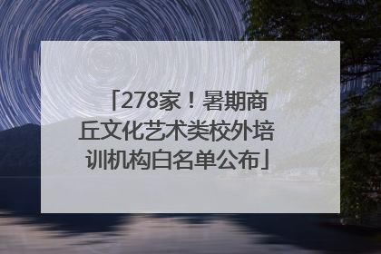 278家！暑期商丘文化艺术类校外培训机构白名单公布
