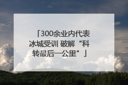 300余业内代表冰城受训 破解“科转最后一公里”
