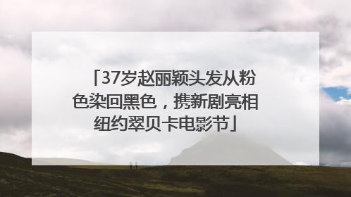 37岁赵丽颖头发从粉色染回黑色，携新剧亮相纽约翠贝卡电影节