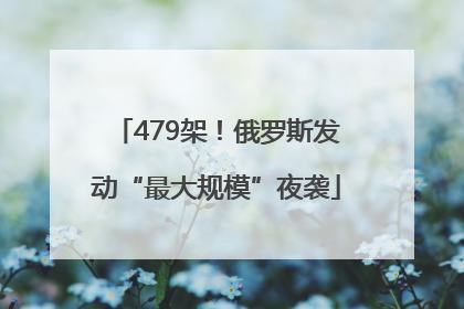 479架！俄罗斯发动“最大规模”夜袭
