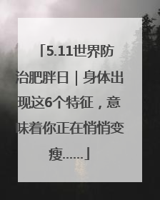 5.11世界防治肥胖日｜身体出现这6个特征，意味着你正在悄悄变瘦……