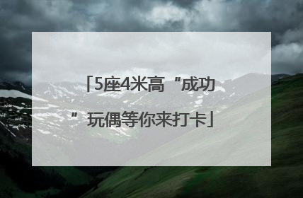 5座4米高“成功”玩偶等你来打卡