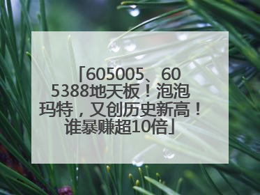 605005、605388地天板！泡泡玛特，又创历史新高！谁暴赚超10倍