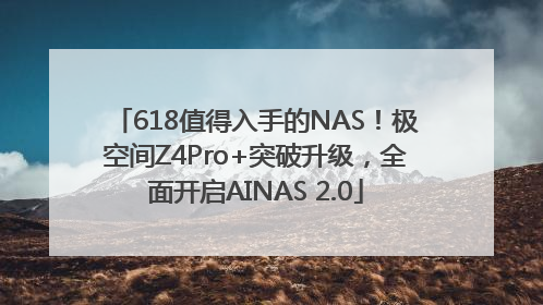 618值得入手的NAS！极空间Z4Pro+突破升级，全面开启AINAS 2.0