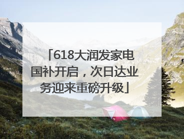 618大润发家电国补开启，次日达业务迎来重磅升级