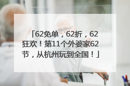 62免单，62折，62狂欢！第11个外婆家62节，从杭州玩到全国！
