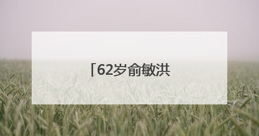 62岁俞敏洪，凌晨报平安