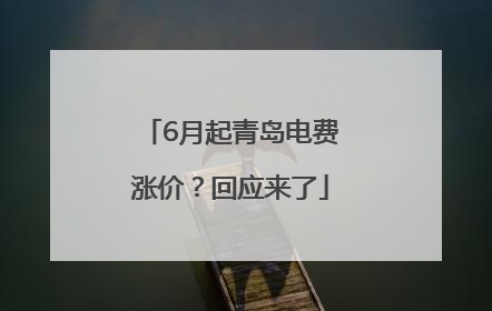 6月起青岛电费涨价？回应来了