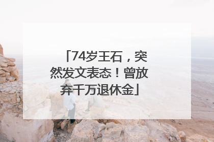 74岁王石，突然发文表态！曾放弃千万退休金