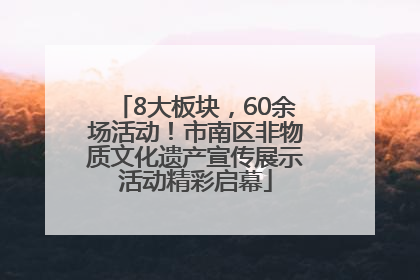 8大板块，60余场活动！市南区非物质文化遗产宣传展示活动精彩启幕
