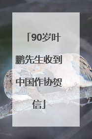 90岁叶鹏先生收到中国作协贺信