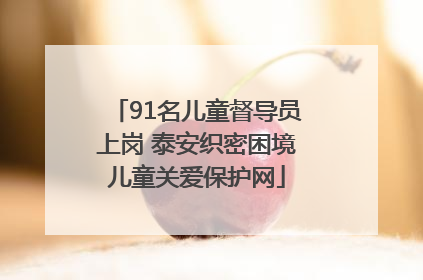 91名儿童督导员上岗 泰安织密困境儿童关爱保护网