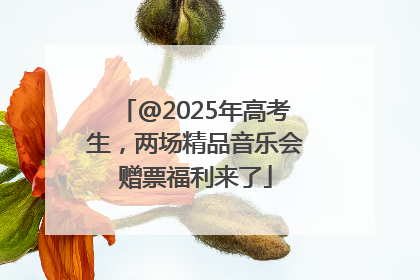 @2025年高考生，两场精品音乐会赠票福利来了