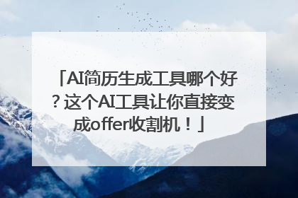 AI简历生成工具哪个好？这个AI工具让你直接变成offer收割机！