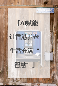 AI赋能让香港养老生活充满“智慧”